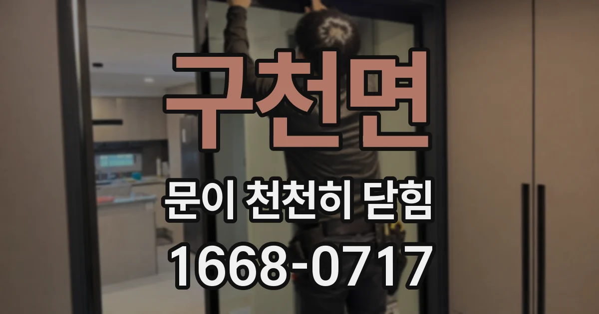 구천면 문이 천천히 닫힘