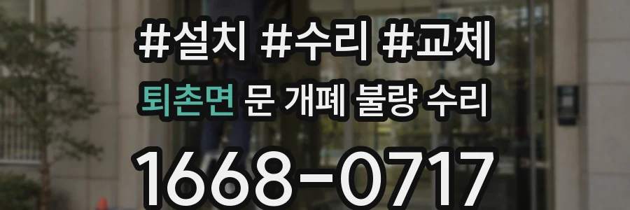 퇴촌면 문 개폐 불량 수리