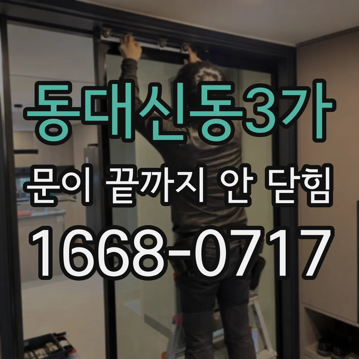 동대신동3가 문이 끝까지 안 닫힘