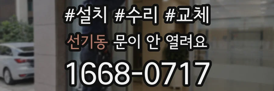 선기동 문이 안 열려요
