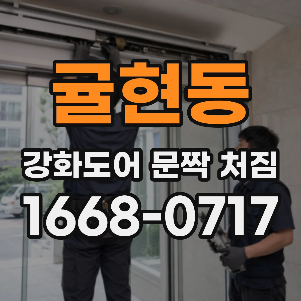 귤현동 강화도어 문짝 처짐