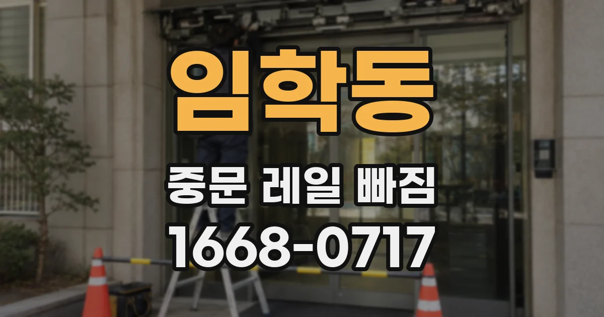 임학동 중문 레일 빠짐