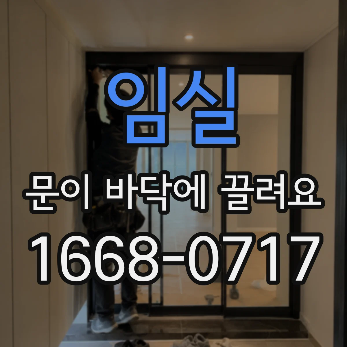 임실 문이 바닥에 끌려요