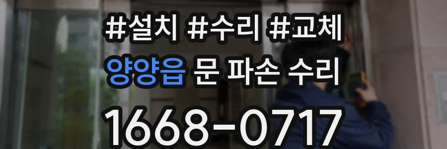 양양읍 문 파손 수리