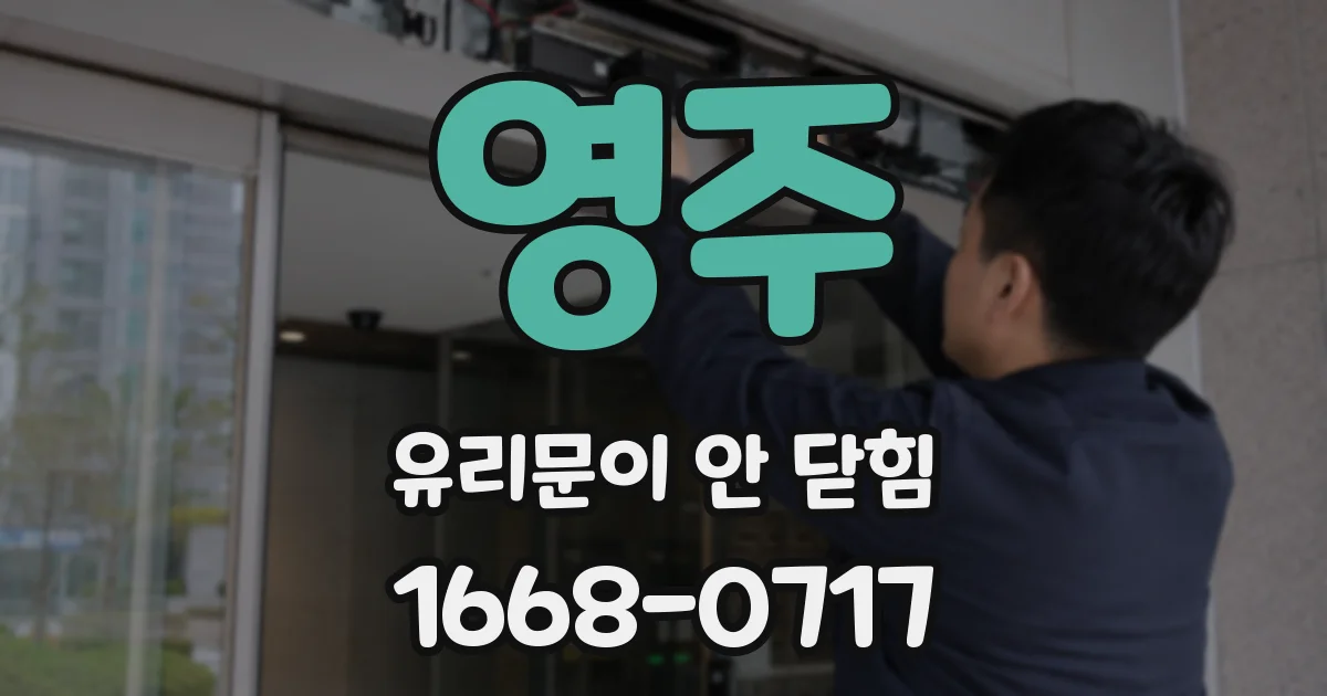 영주 유리문이 안 닫힘