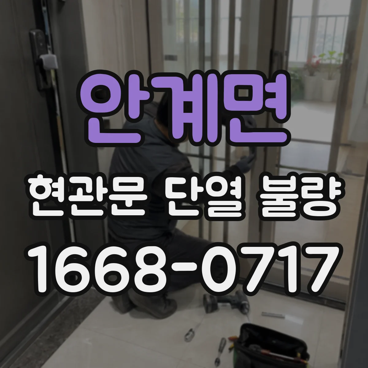 안계면 현관문 단열 불량
