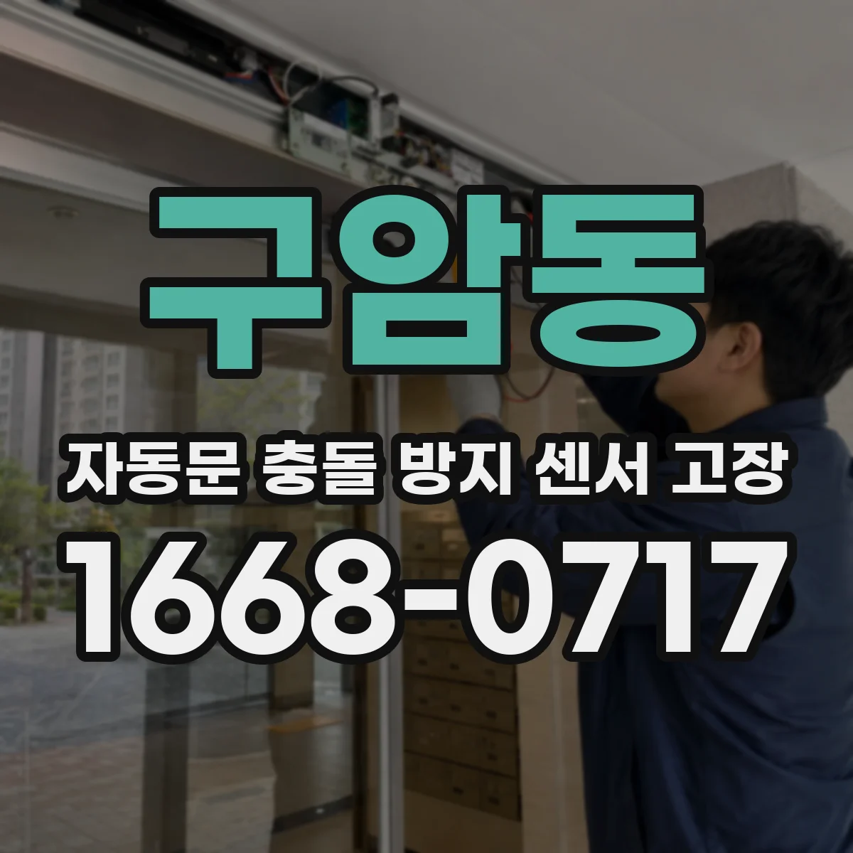 구암동 자동문 충돌 방지 센서 고장
