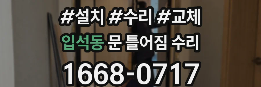 입석동 문 틀어짐 수리