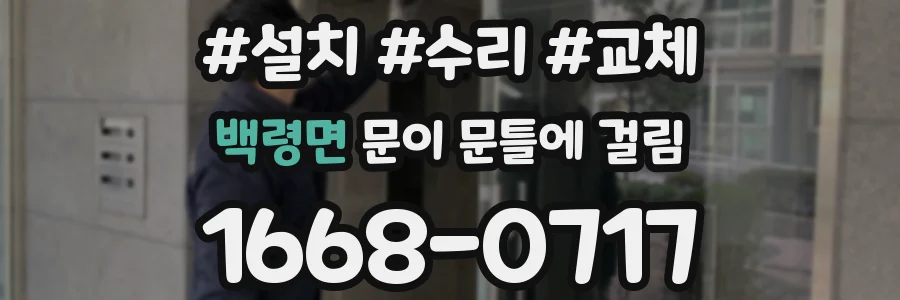 백령면 문이 문틀에 걸림