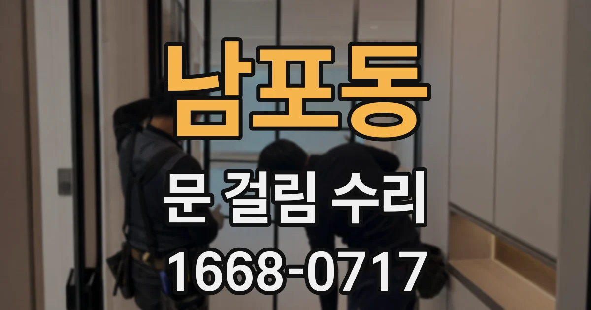 남포동 문 걸림 수리