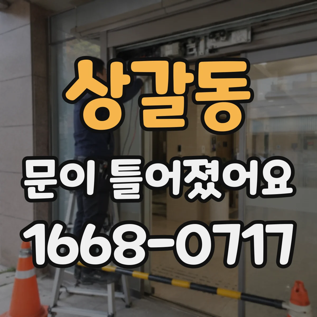 상갈동 문이 틀어졌어요