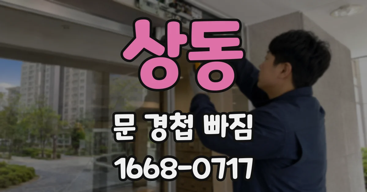 상동 문 경첩 빠짐