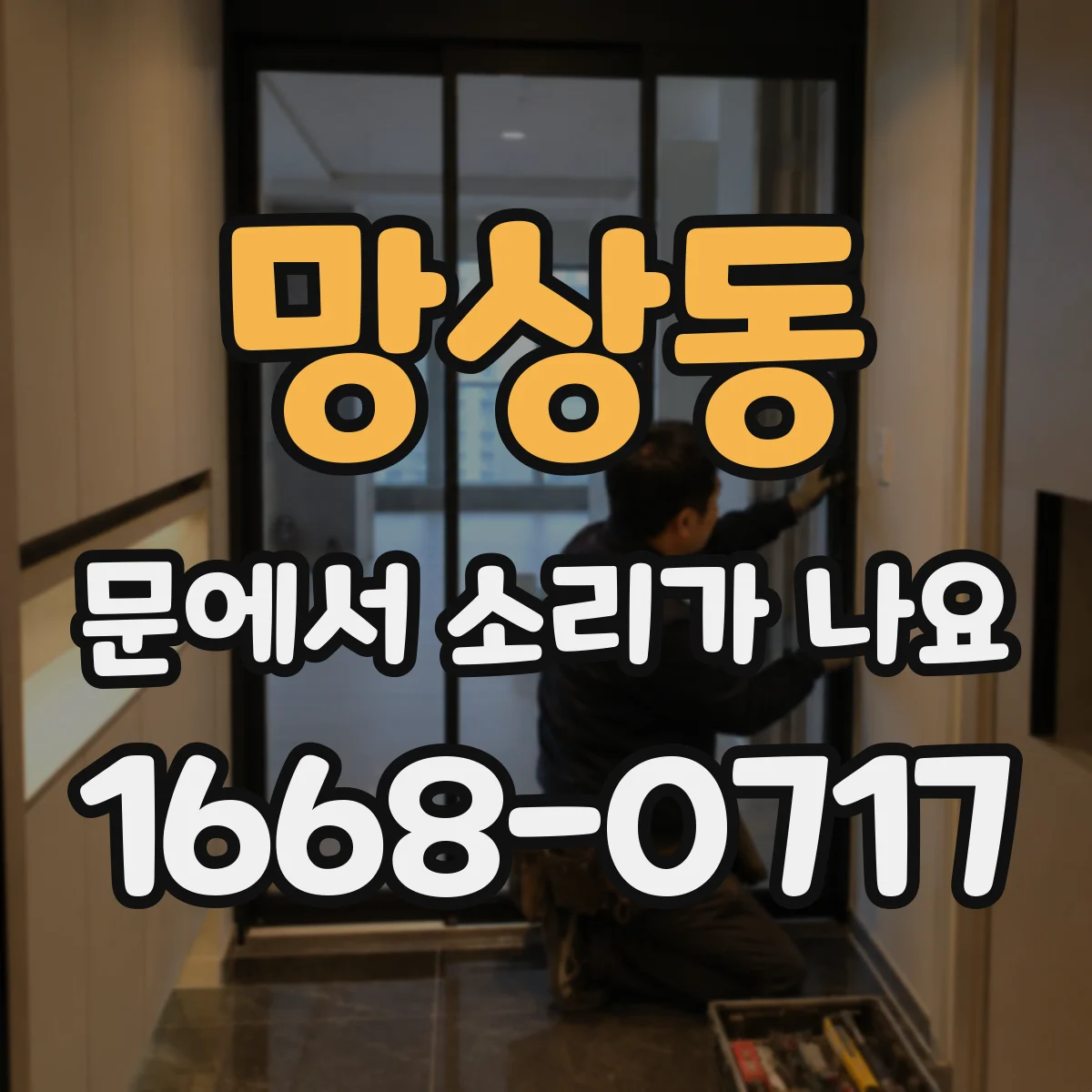 망상동 문에서 소리가 나요 현관문 문틀이 흔들리며 나는 달그락 소리 해결