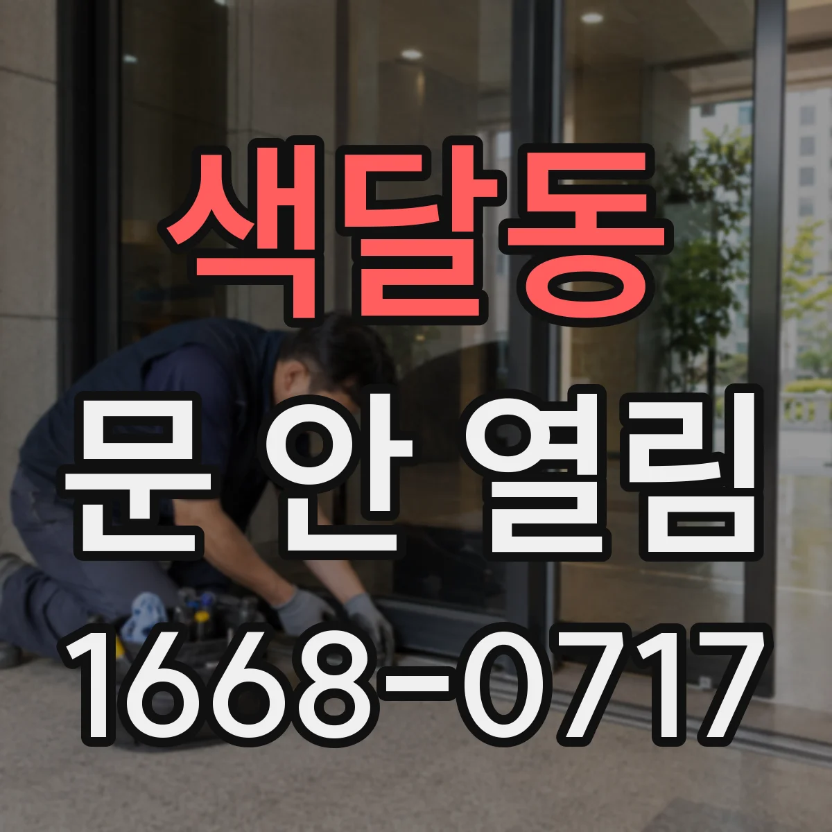 색달동 문 안 열림