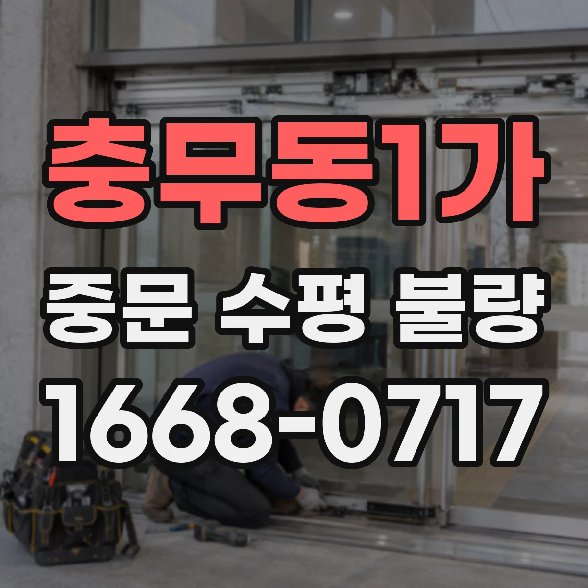 충무동1가 중문 수평 불량