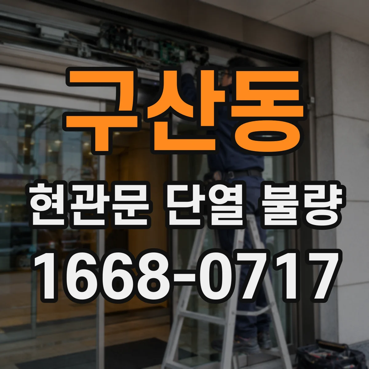 구산동 현관문 단열 불량