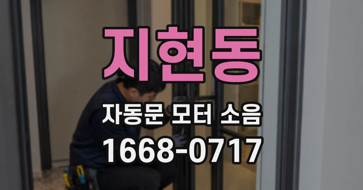 지현동 자동문 모터 소음