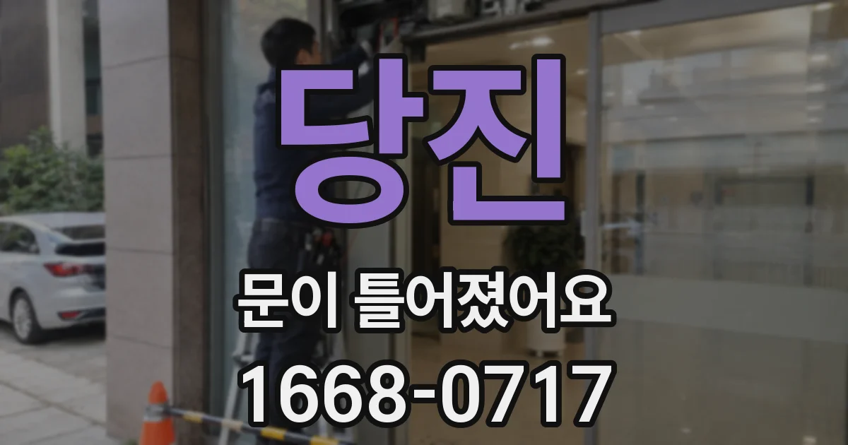 당진 문이 틀어졌어요