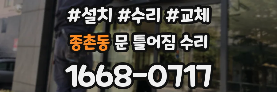 종촌동 문 틀어짐 수리