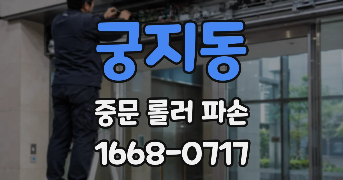 궁지동 중문 롤러 파손