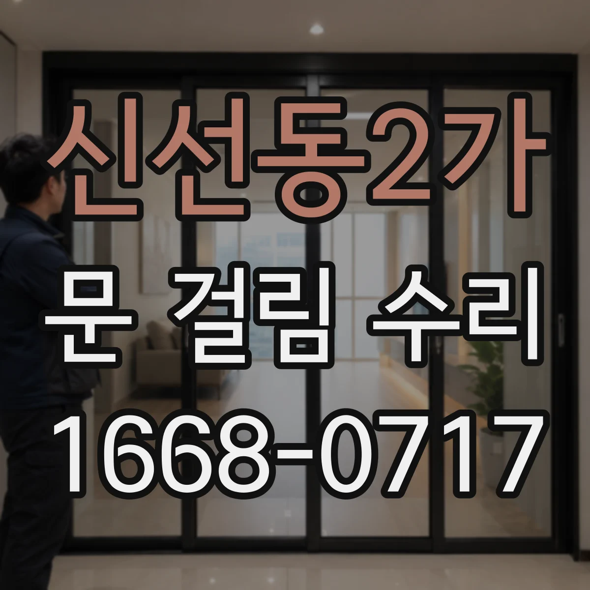 신선동2가 문 걸림 수리