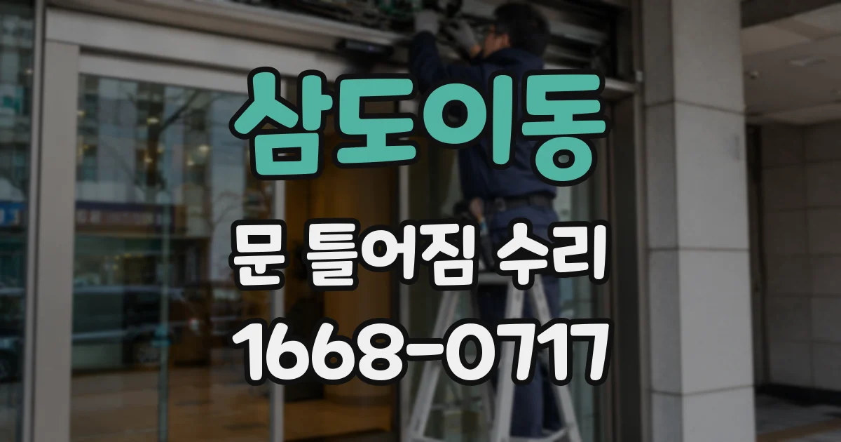 삼도이동 문 틀어짐 수리