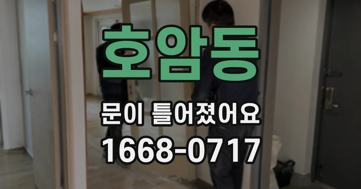 호암동 문이 틀어졌어요
