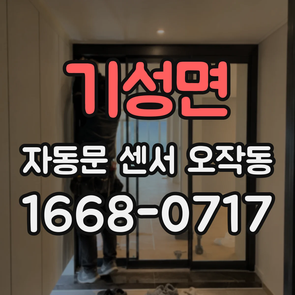 기성면 자동문 센서 오작동