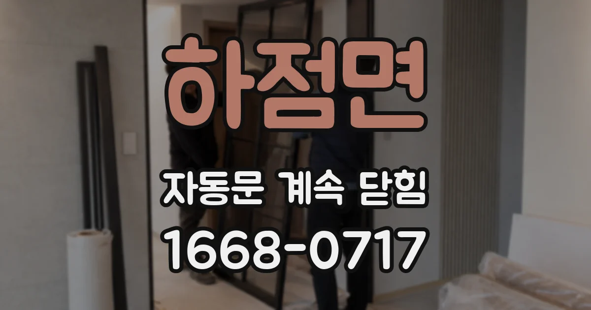 하점면 자동문 계속 닫힘