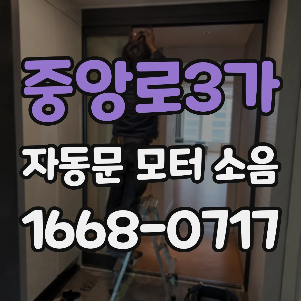 중앙로3가 자동문 모터 소음