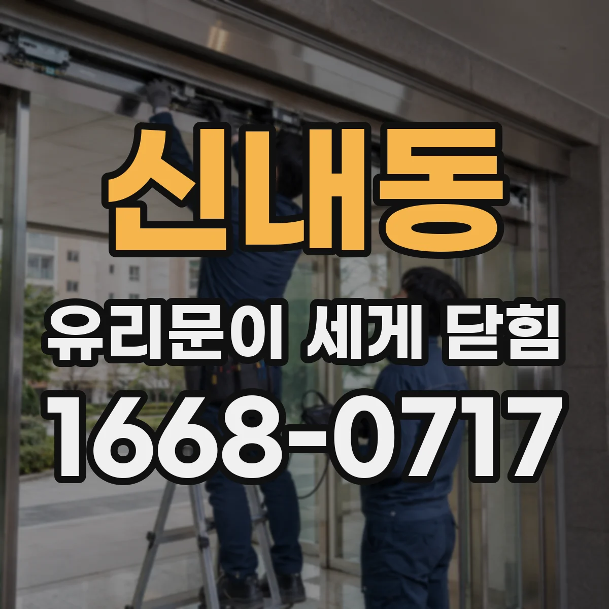 신내동 유리문이 세게 닫힘