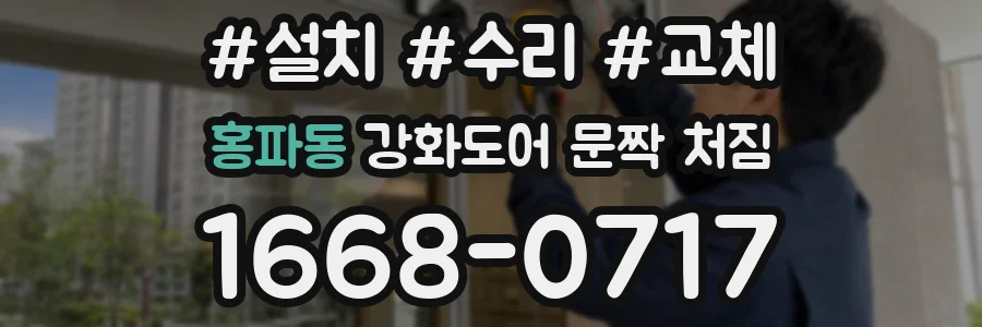 홍파동 강화도어 문짝 처짐