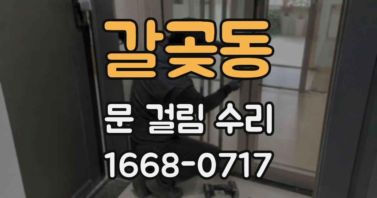 갈곶동 문 걸림 수리