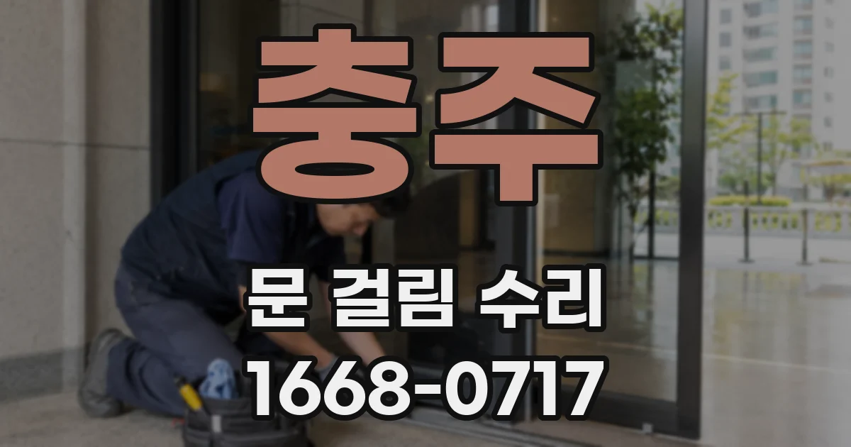 충주 문 걸림 수리