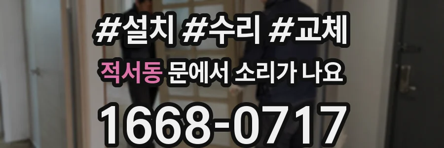 적서동 문에서 소리가 나요