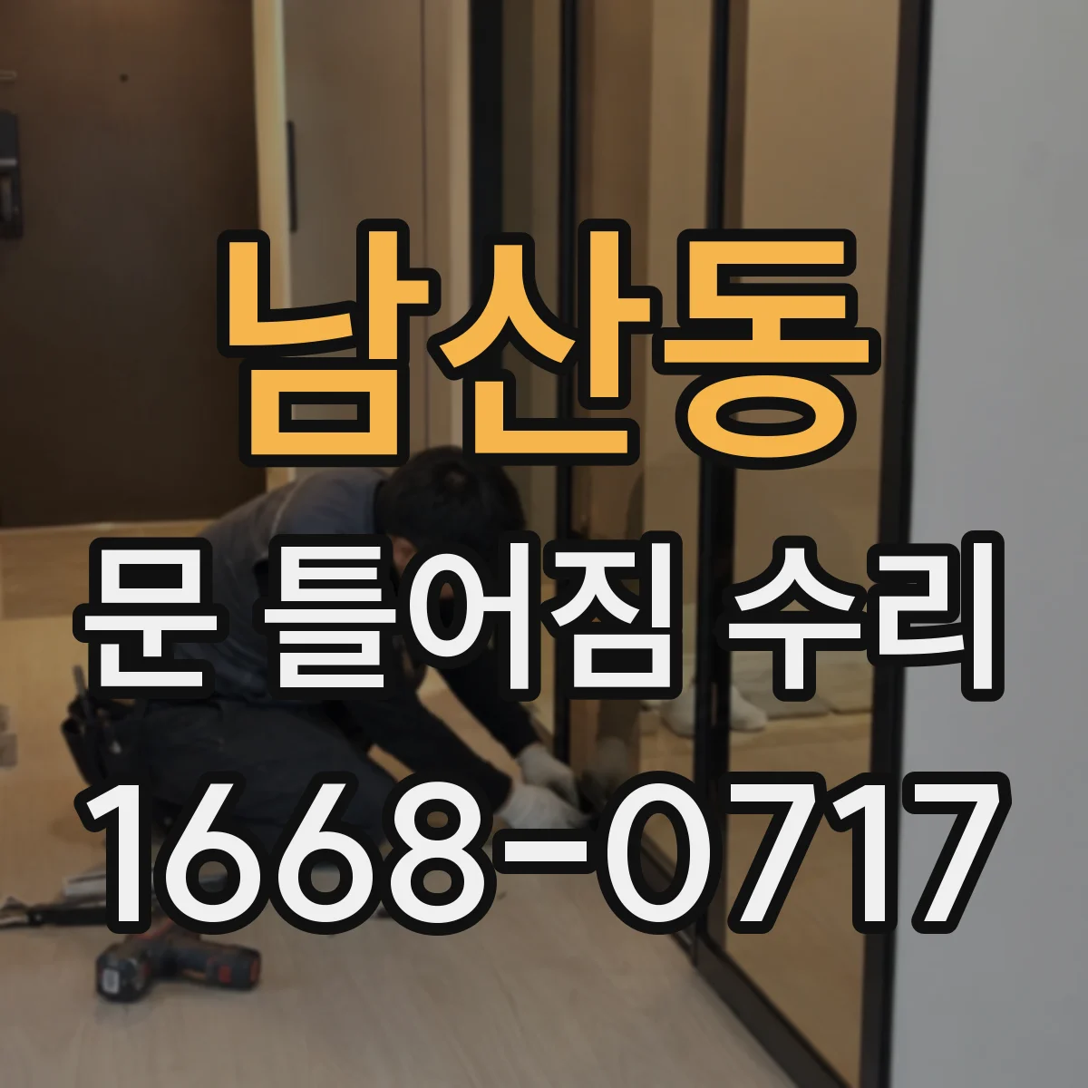 남산동 문 틀어짐 수리