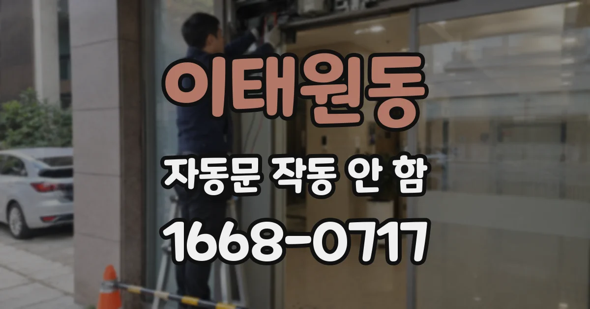 이태원동 자동문 작동 안 함