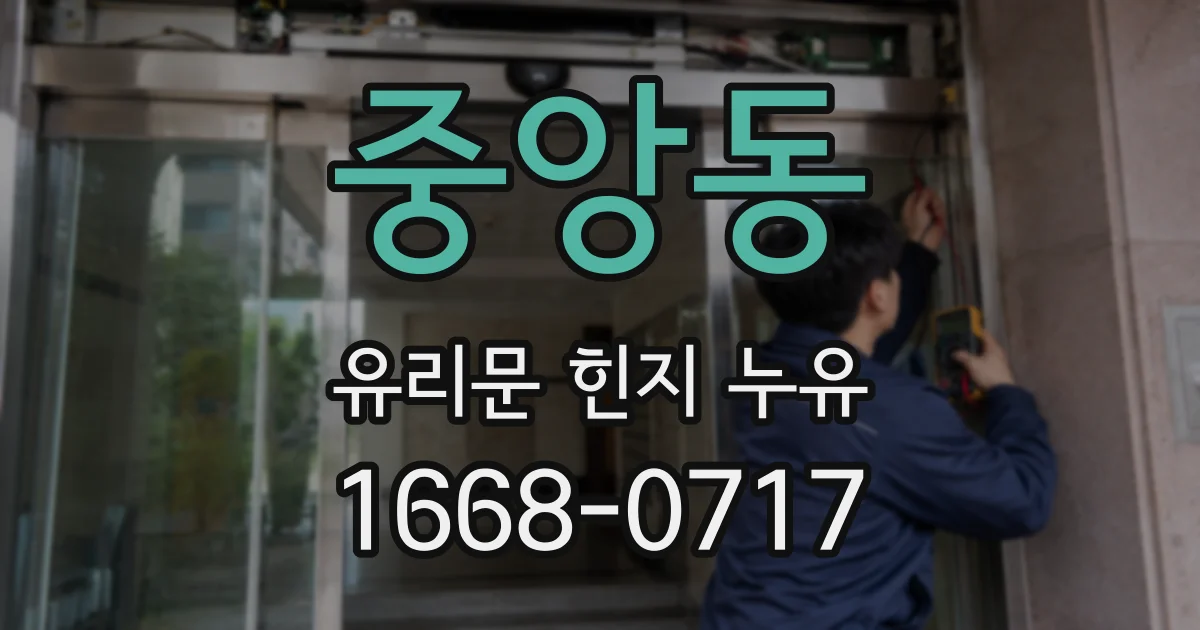 중앙동 유리문 힌지 누유