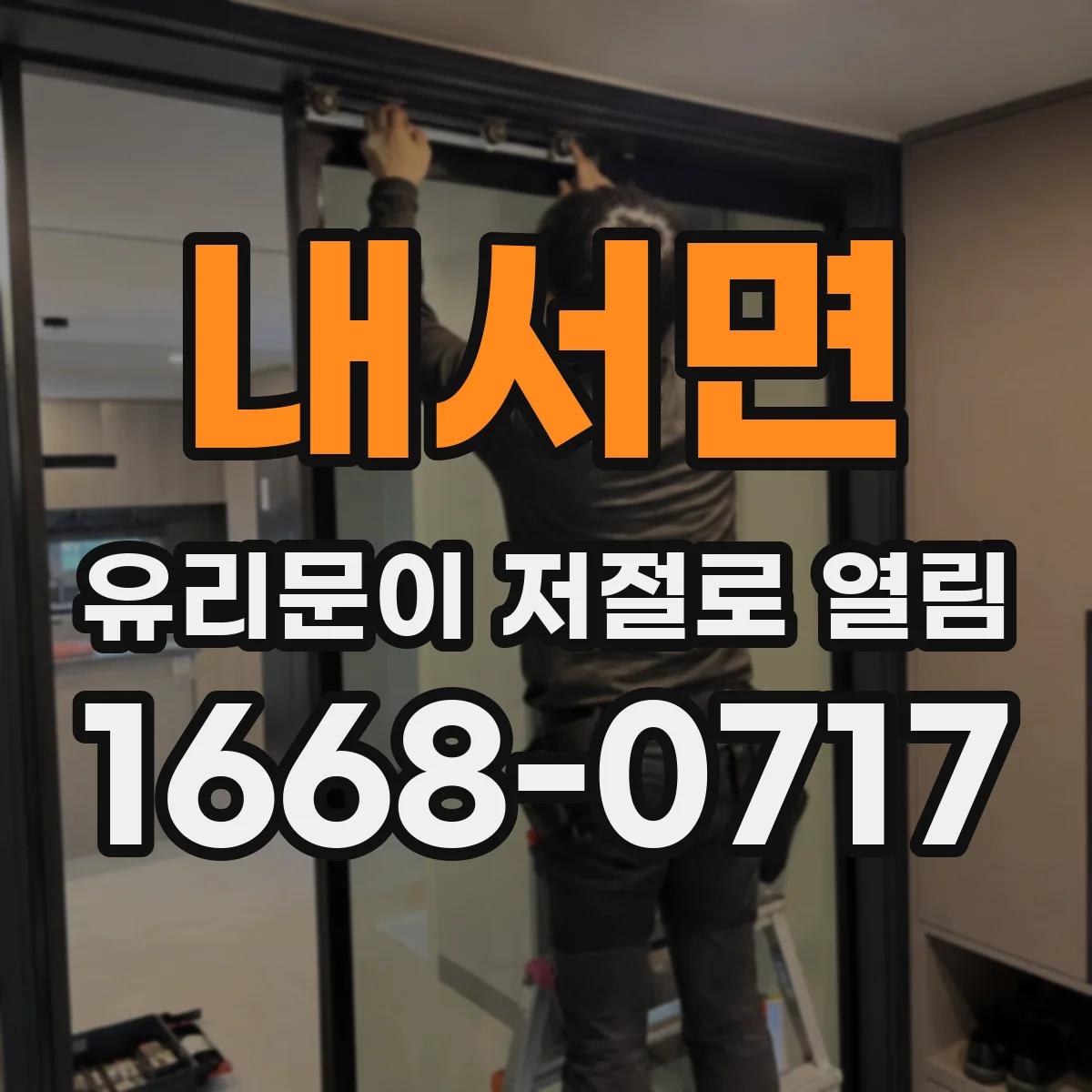 내서면 유리문이 저절로 열림