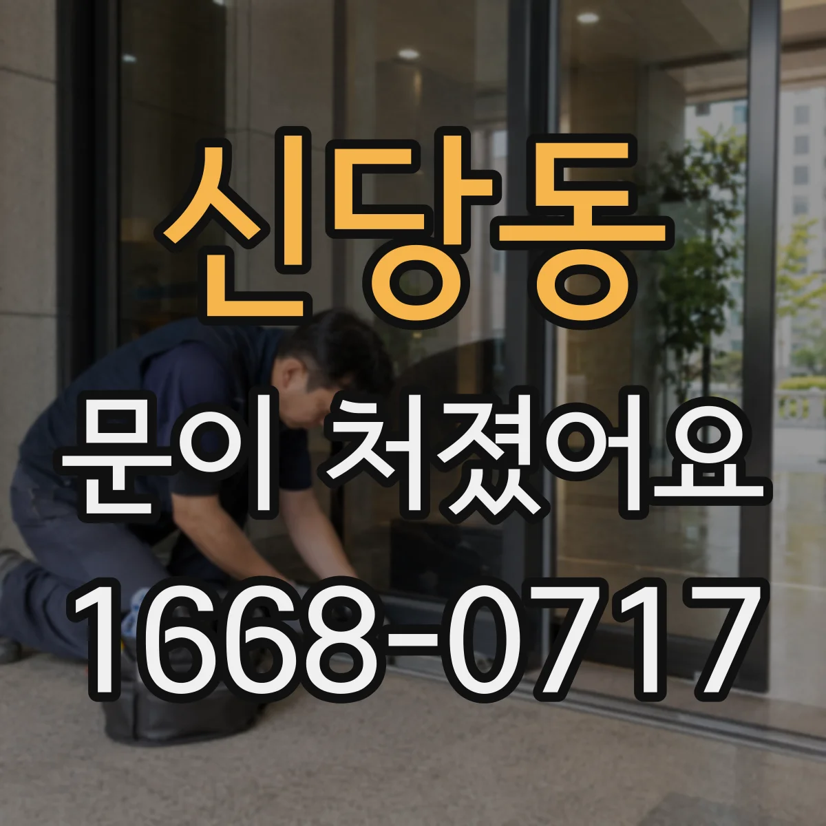 신당동 문이 처졌어요