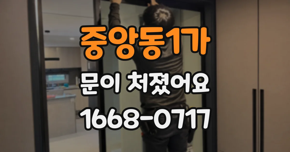 중앙동1가 문이 처졌어요