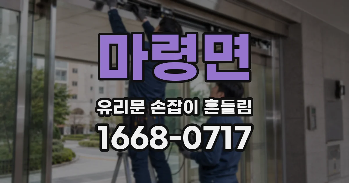 마령면 유리문 손잡이 흔들림