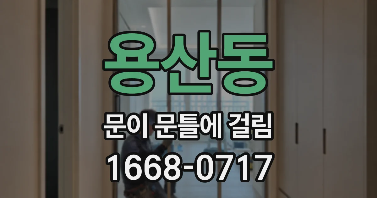 용산동 문이 문틀에 걸림