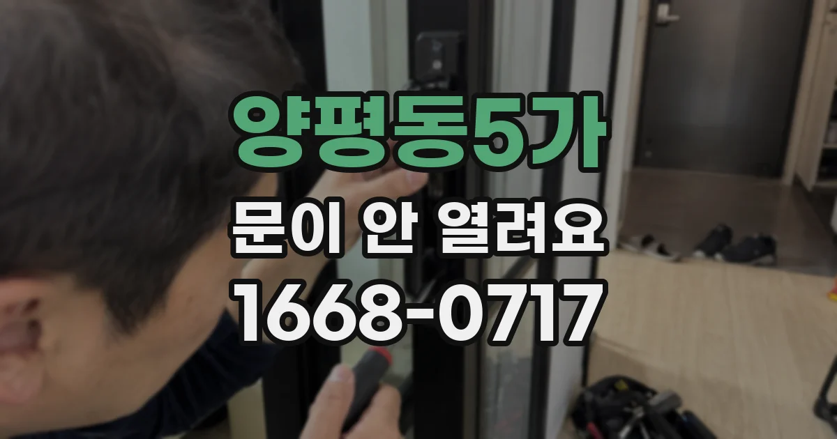 양평동5가 문이 안 열려요