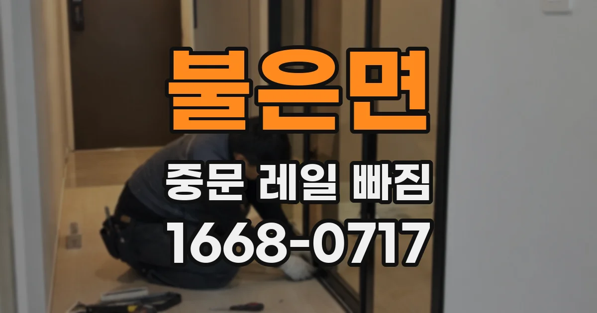 불은면 중문 레일 빠짐