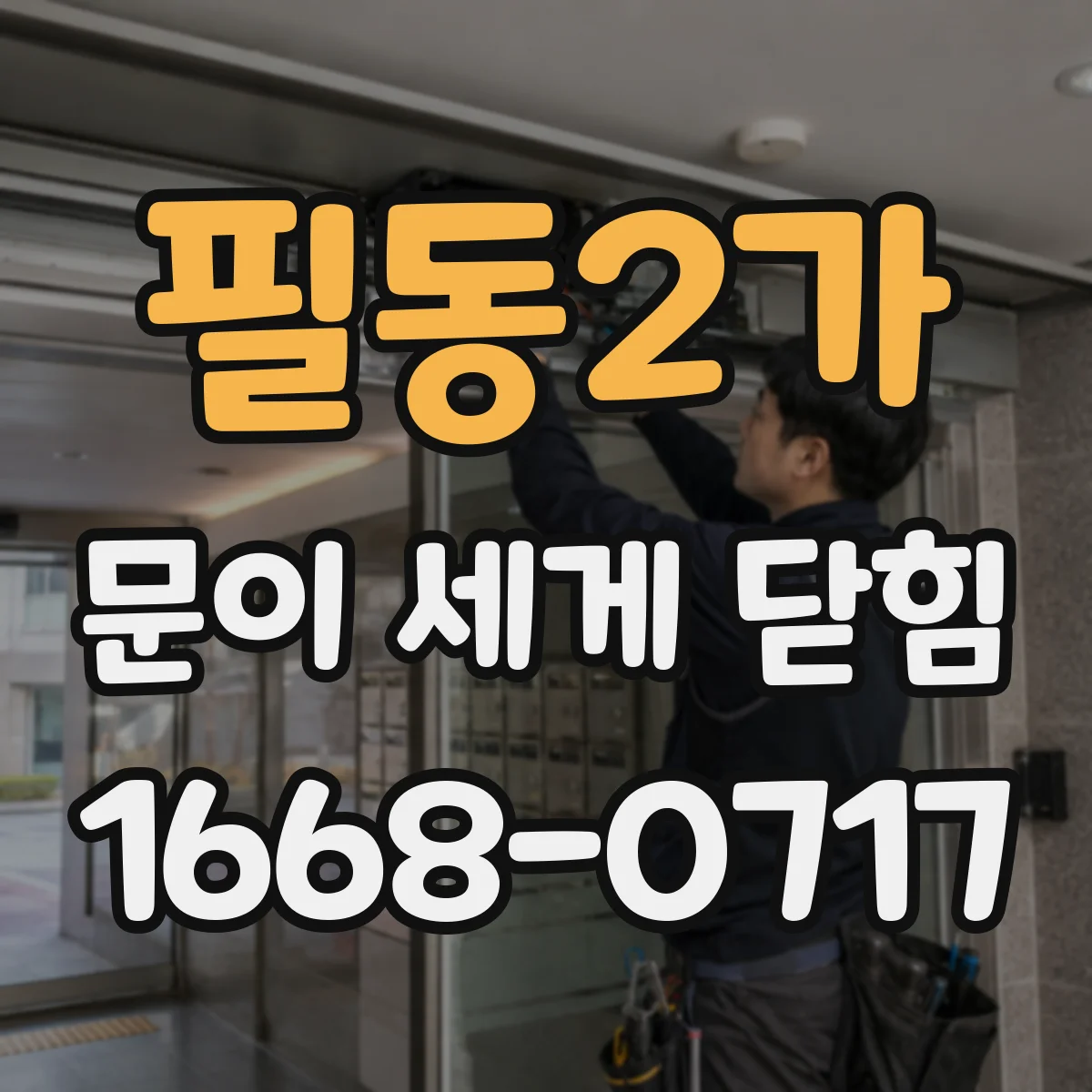 필동2가 문이 세게 닫힘
