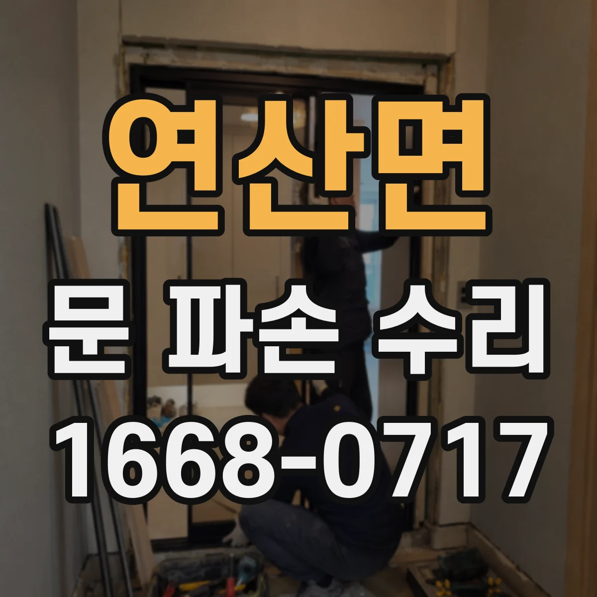 연산면 문 파손 수리
