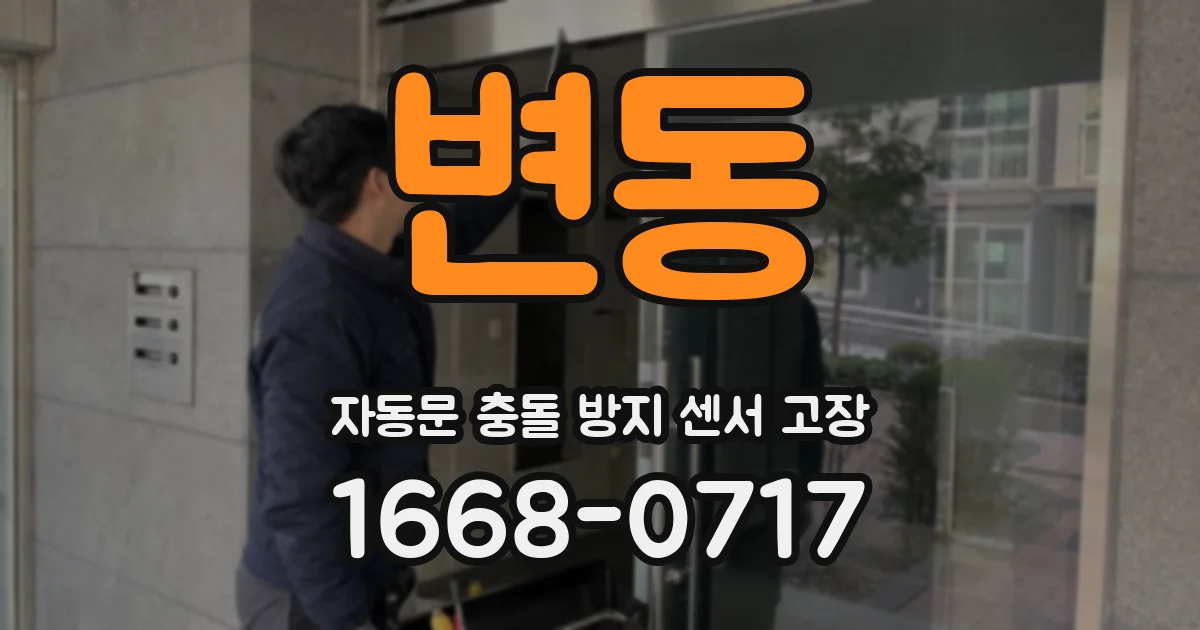변동 자동문 충돌 방지 센서 고장