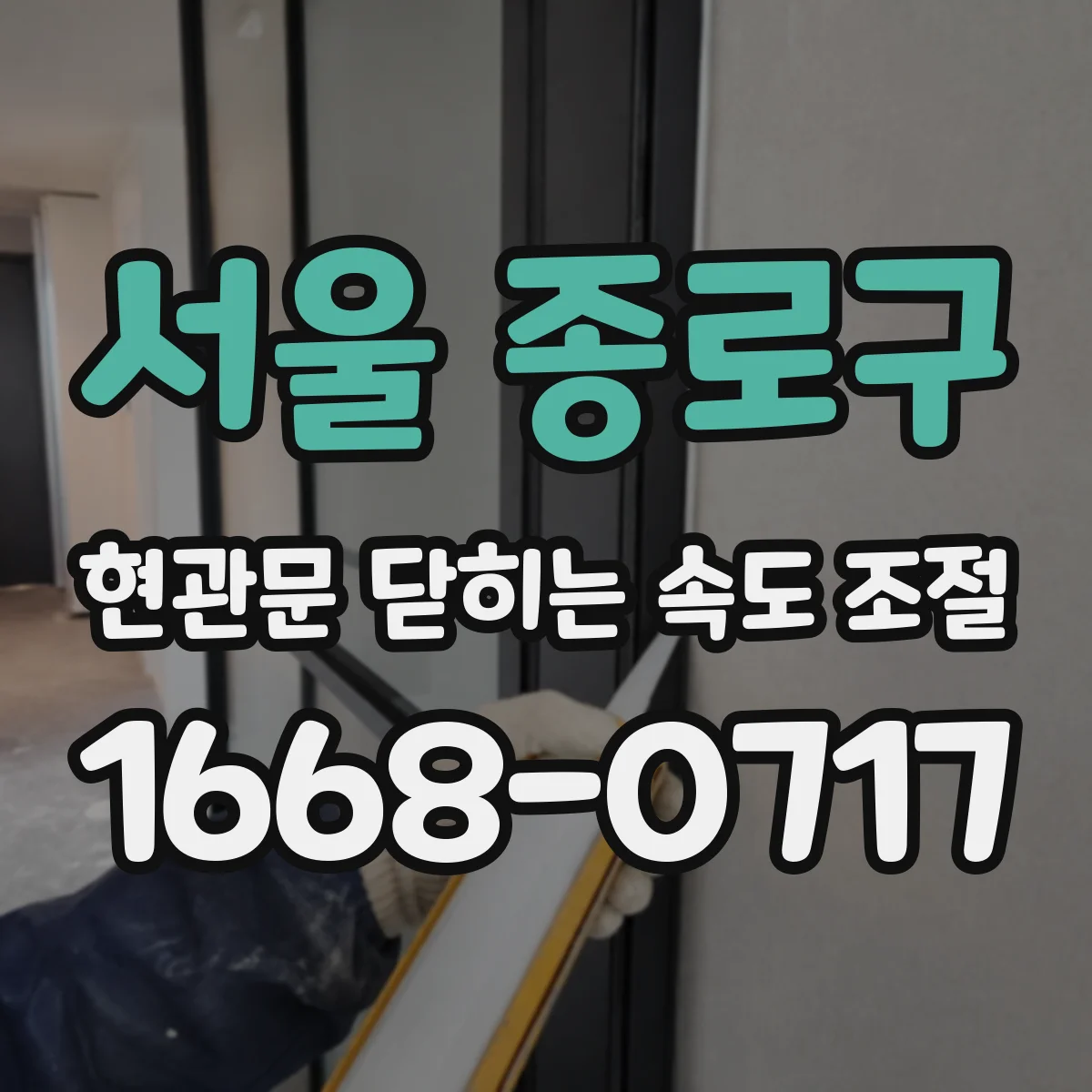 서울 종로구 현관문 닫히는 속도 조절