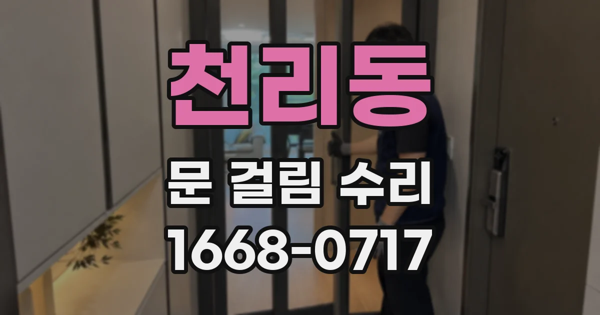 천리동 문 걸림 수리